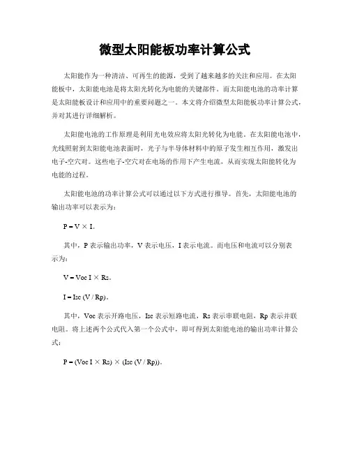 微型太阳能板功率计算公式