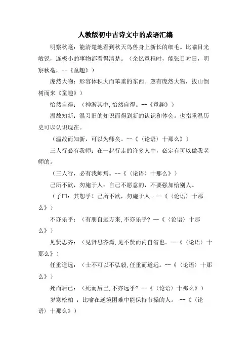人教版初中古诗文中的成语汇编