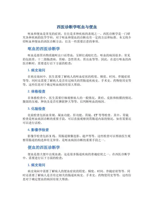 西医诊断学呕血与便血