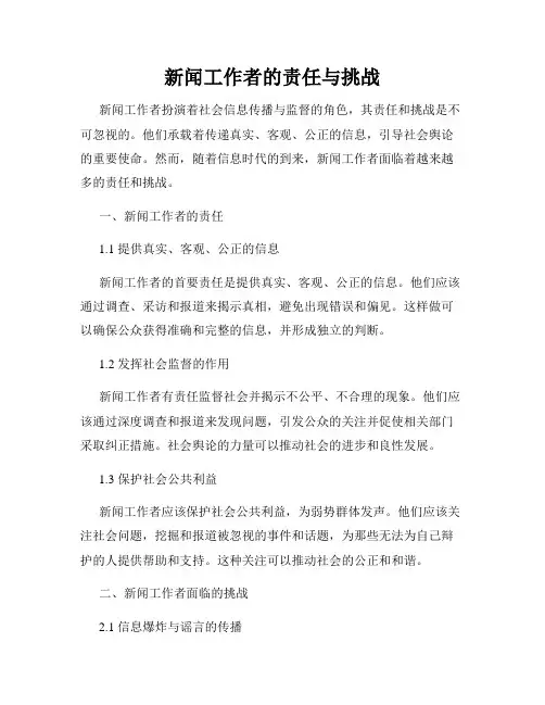 新闻工作者的责任与挑战