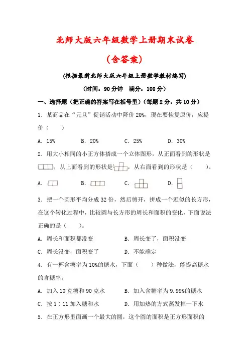 【最新】北师大版六年级数学上册期末模拟试卷(及答案)