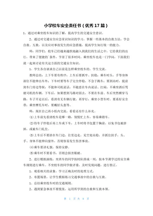 小学校车安全责任书(优秀17篇)
