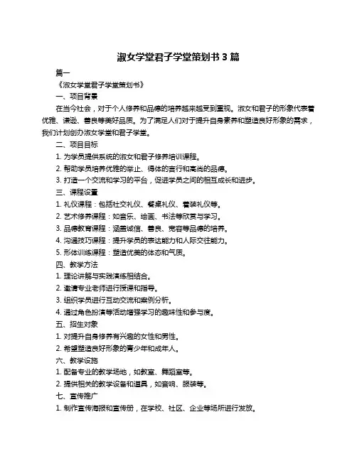 淑女学堂君子学堂策划书3篇