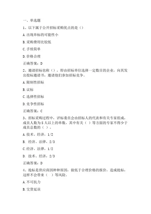 采购管理：招标和谈判采购习题与答案