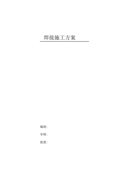 道路桥梁隧洞施工组织设计-管道焊接方案