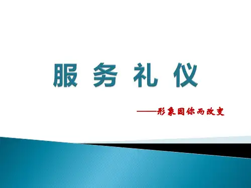 服务礼仪培训课件