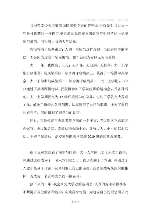 国家奖学金的答辩稿