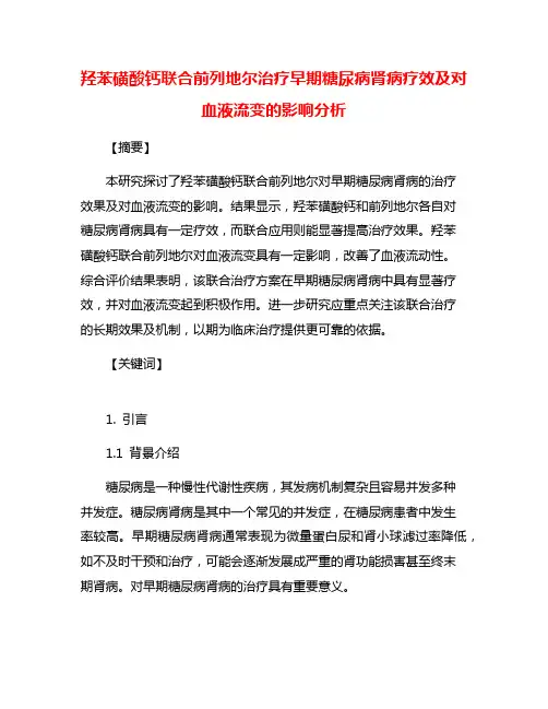 羟苯磺酸钙联合前列地尔治疗早期糖尿病肾病疗效及对血液流变的影响分析
