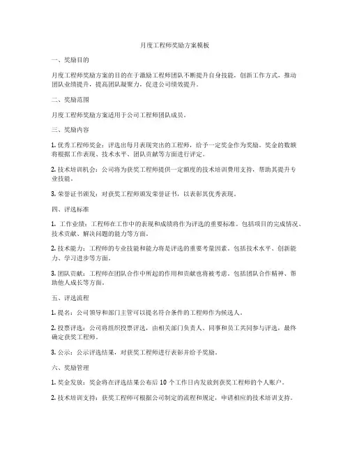 月度工程师奖励方案模板
