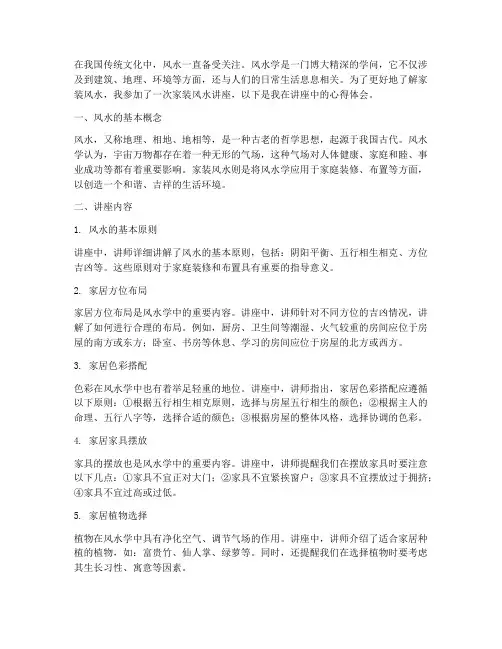 家装风水讲座心得体会