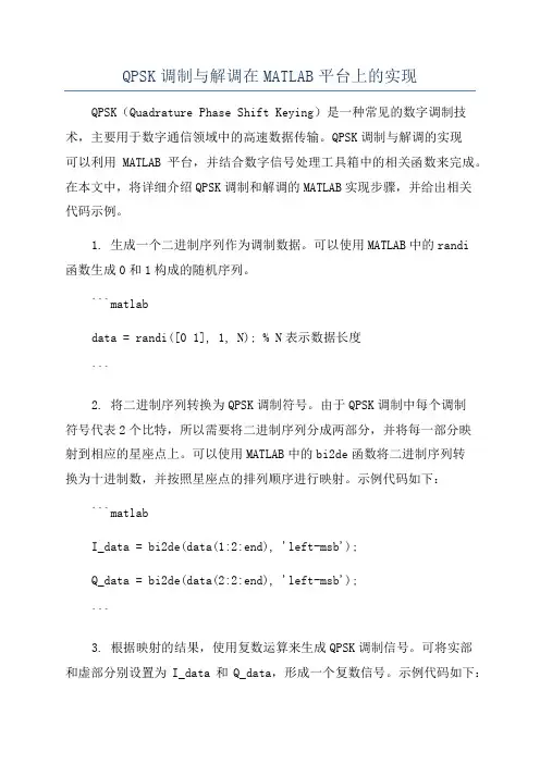 QPSK调制与解调在MATLAB平台上的实现