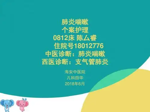儿科肺炎喘嗽个案查房