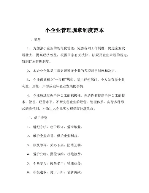 小企业管理规章制度范本
