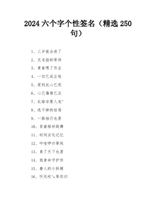 2024六个字个性签名(精选250句)