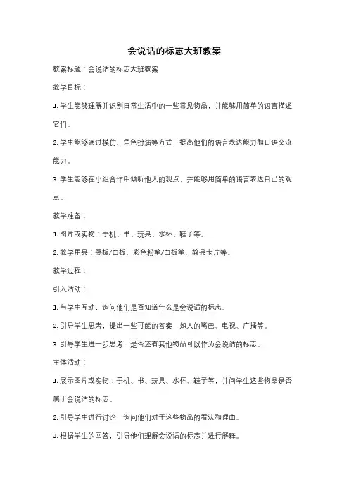 会说话的标志大班教案