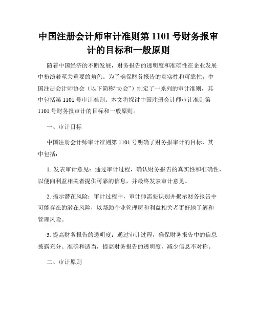中国注册会计师审计准则第1101号财务报审计的目标和一般原则