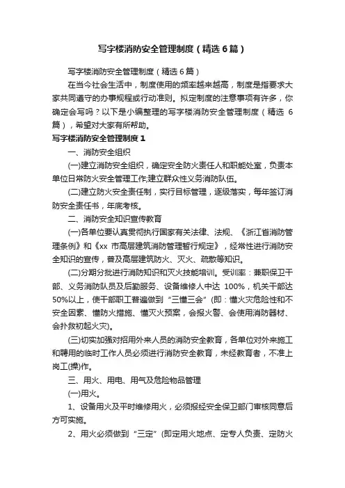 写字楼消防安全管理制度（精选6篇）