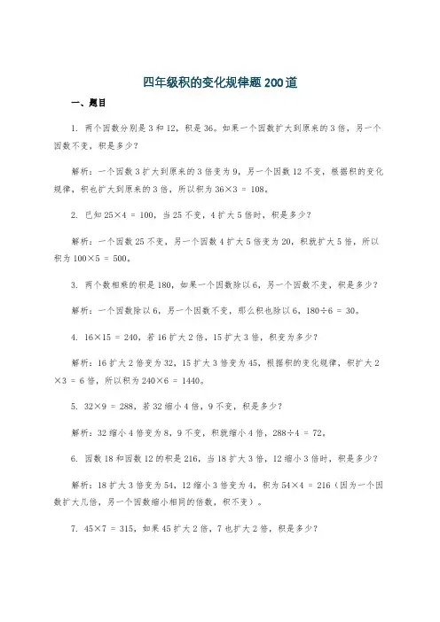 四年级积的变化规律题200道