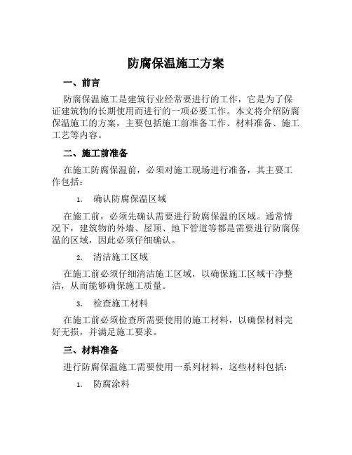 防腐保温施工方案范本