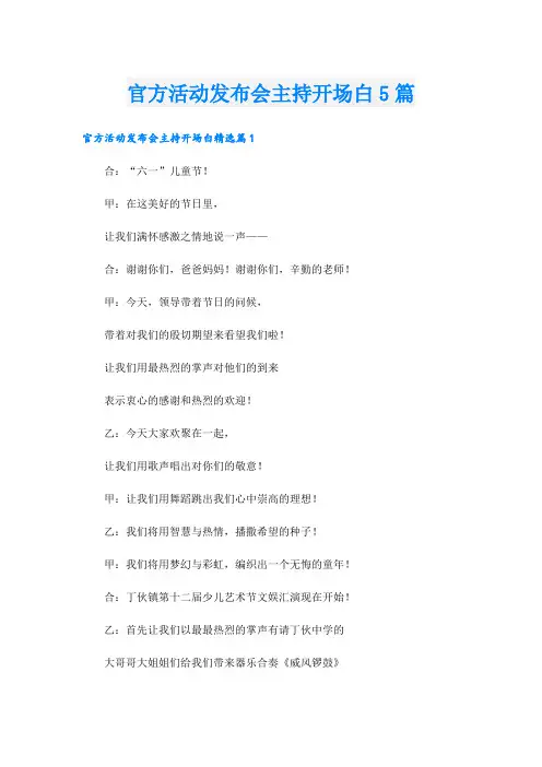官方活动发布会主持开场白5篇