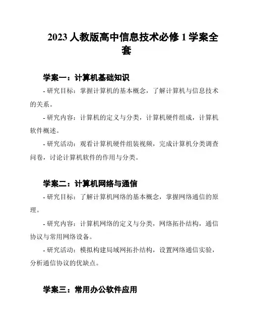 2023人教版高中信息技术必修1学案全套