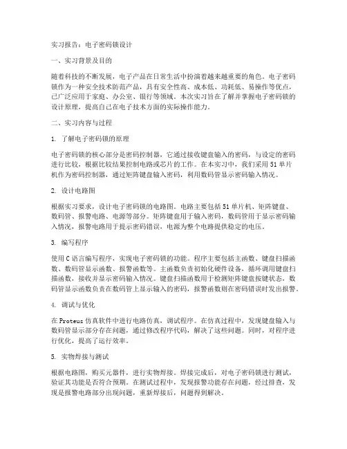 实习报告电子密码锁设计