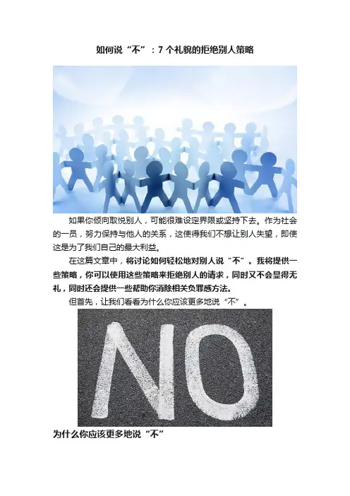 如何说“不”：7个礼貌的拒绝别人策略