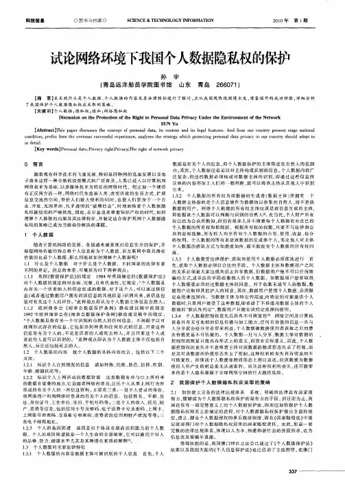 试论网络环境下我国个人数据隐私权的保护