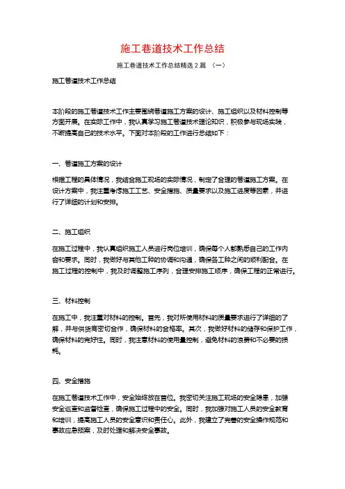 施工巷道技术工作总结2篇