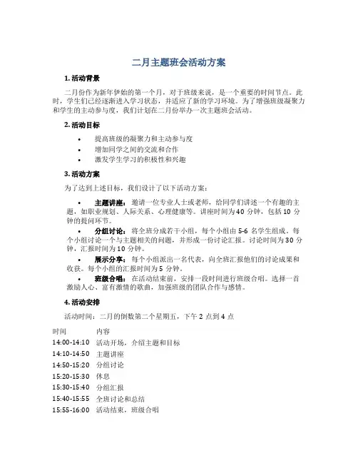 二月主题班会活动方案