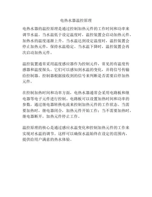 电热水器温控原理
