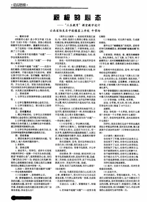 积极的心态——“三生教育”课堂教学设计