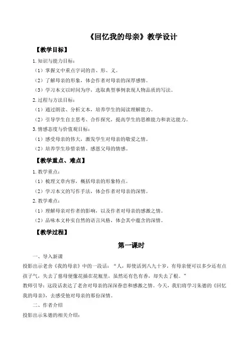 第7课《回忆我的母亲》教学设计 2024-2025学年统编版语文八年级上册