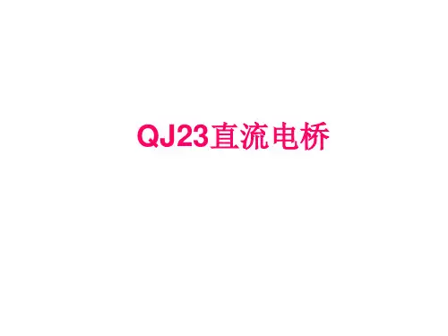 维修电工实操题：直流单臂电桥的使用-PPT课件