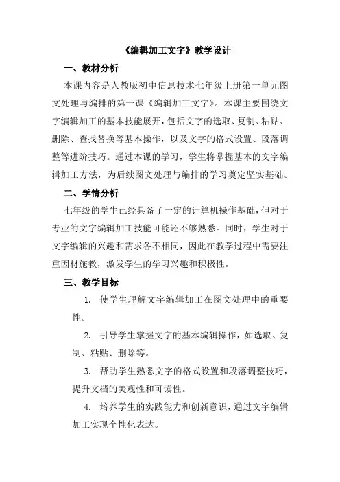 第一单元第1课搜集与处理文字 三、《编辑加工文字》教学设计 人教版初中信息技术七年级上册