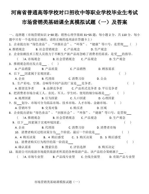 市场营销类基础课全真模拟试题一
