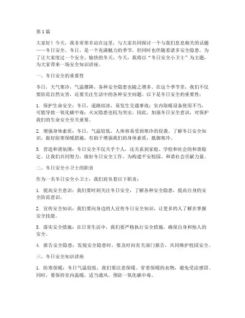 冬日安全小卫士的演讲稿(3篇)