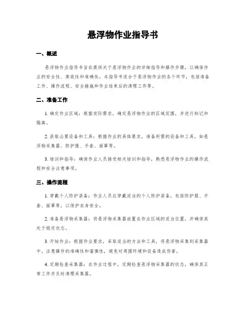 悬浮物作业指导书