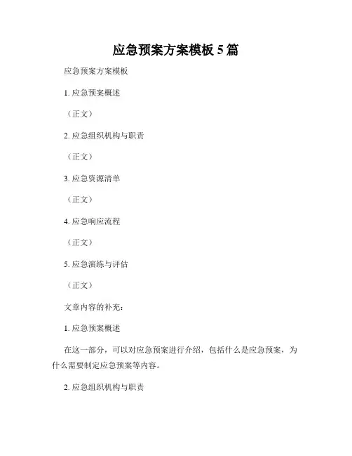 应急预案方案模板5篇