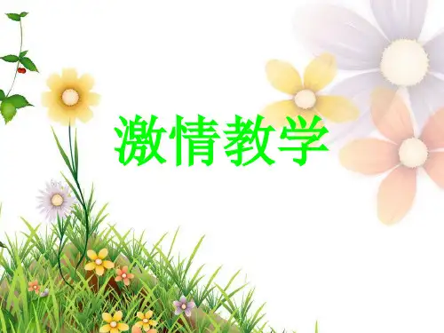 激情教学