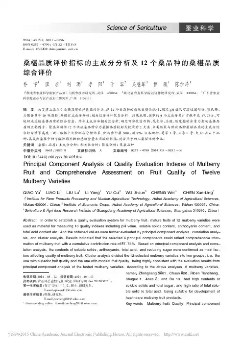 桑椹品质评价指标的主成分分析及12个桑品种的桑椹品质综合评价