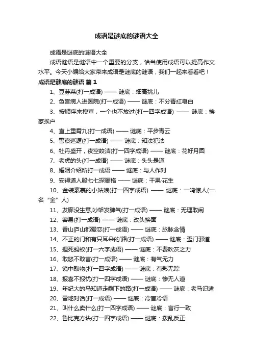 成语是谜底的谜语大全