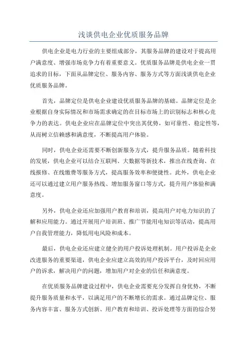 浅谈供电企业优质服务品牌