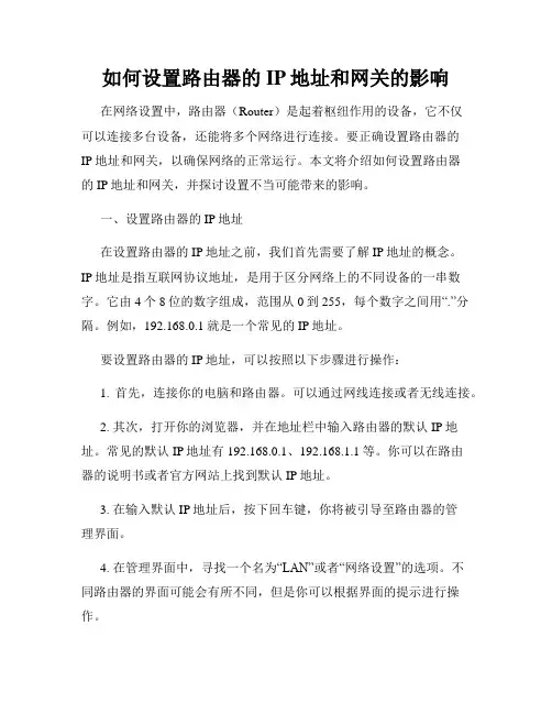 如何设置路由器的IP地址和网关的影响