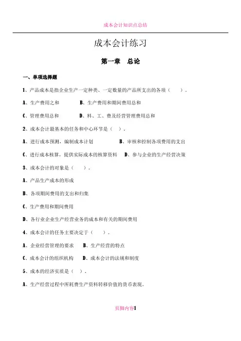 成本会计章节练习(1-4)及答案