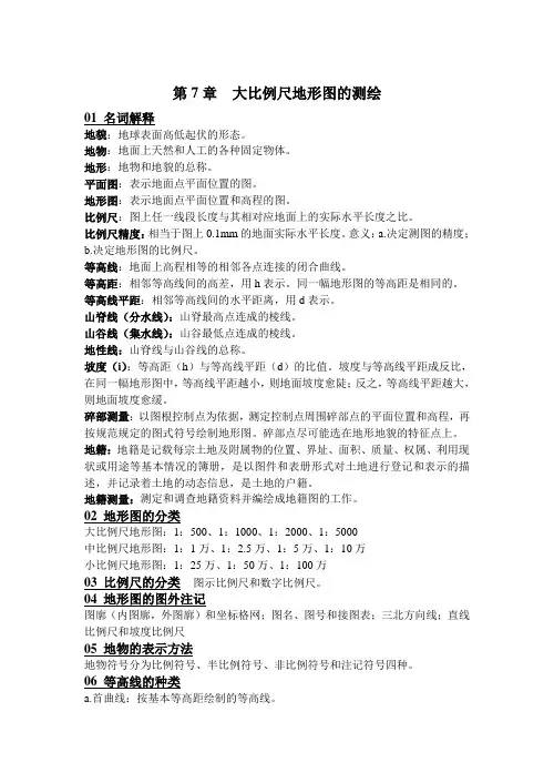 测绘工程专业测量学期末考试(重点)