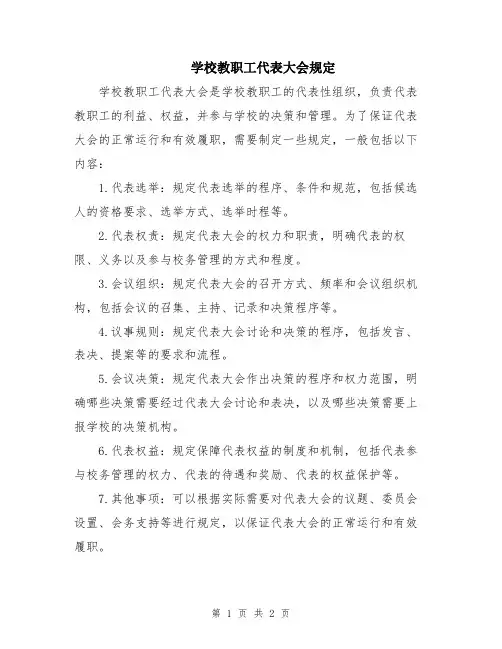 学校教职工代表大会规定