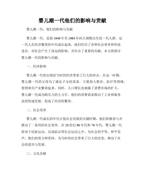 婴儿潮一代他们的影响与贡献