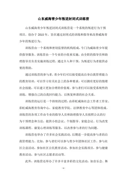 山东威海青少年叛逆封闭式训练营