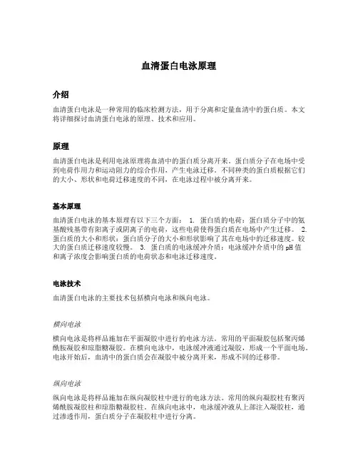 血清蛋白电泳原理